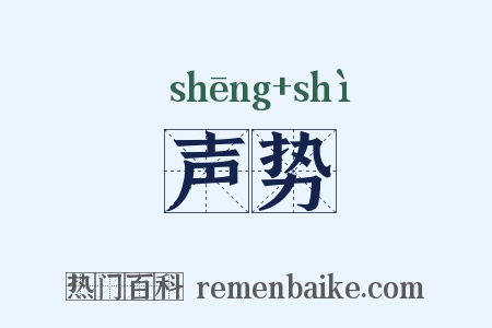 声势是什么意思的图片